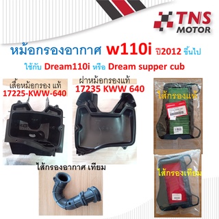 หม้อกรอง อากาศ แท้ หม้อกรองW110i ปี 2012 ขึ้นไป-2020  ใช้กับ Dream 110i หรือ Dream supper cubตัวแรก-ปี2020