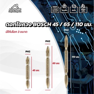 ดอกไขควง สองปลาย PH2 BOSCH ขนาด 45/65/110 มม. ของแท้ พร้อมใบประกัน 100%