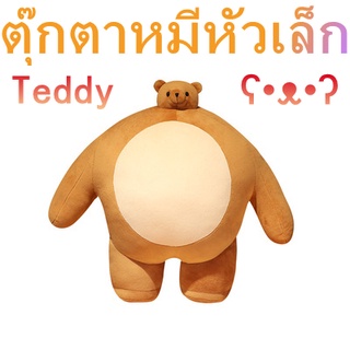 🐻teddy bear doll ตุ๊กตาตัวใหญ่ ตุ๊กตาหมอน ของขวัญวันเกิด ตุ๊กตาของเล่น BigBear ตุ๊กตาหมีตัวใหญ่ หัวเล็ก หุ่นใหญ่