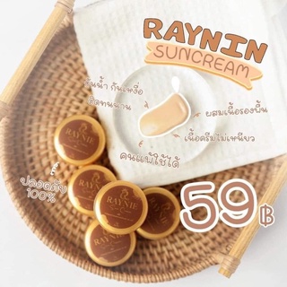 กันแดดเรย์นี่ RIYNIE SPF50PA+++ คุมมัน กันน้ำ ป้องกันแสงแดด