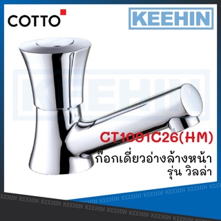 CT1091C26(HM) ก๊อกเดี่ยวอ่างล้างหน้า รุ่น วิลล่า COTTO CT1091C26(HM) Basin Faucet Series Villa COTTO