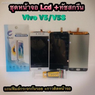 ℡✁✣หน้าจอ LCD + ทัชสกรีน Vivo V5/V5S  สินค้าดีมีคุณภาพ แถมฟรีฟีมล์กระจกกันรอย+กาวติดหน้าจอ สินค้ามีของพร้อมส่งนะ