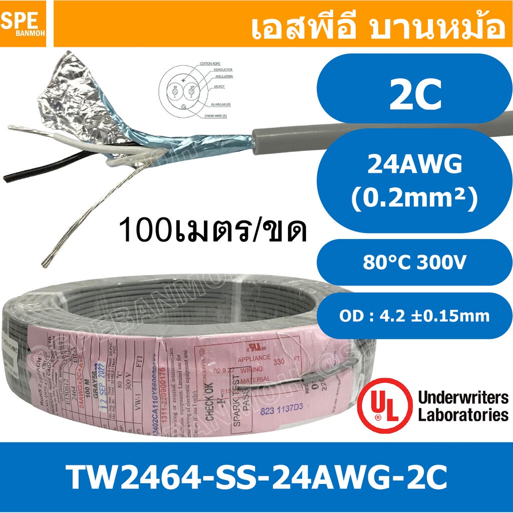 [ 100 เมตร ] TW-2464SS-24AWG-02C สายมัลติคอร์ 2 คอร์ ขนาด 24AWG 2C x 24AWG UL2464 300V 80°C AWG24 เบ