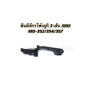 ตีนผีจักรโพ้งจูกิ 3 เส้น JUKI/MO-352/MO-354/MO-357