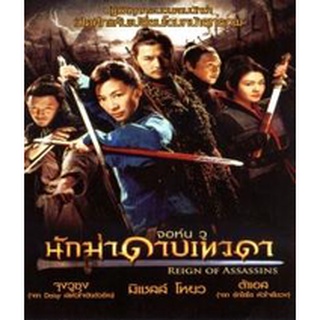 แผ่นหนังบลูเรย์ (Bluray) Reign of Assassins นักฆ่าดาบเทวดา เสียงไทย 5.1 / อังกฤษ 5.1 + ซับไทย / อังกฤษ ชัด Full HD 1080p