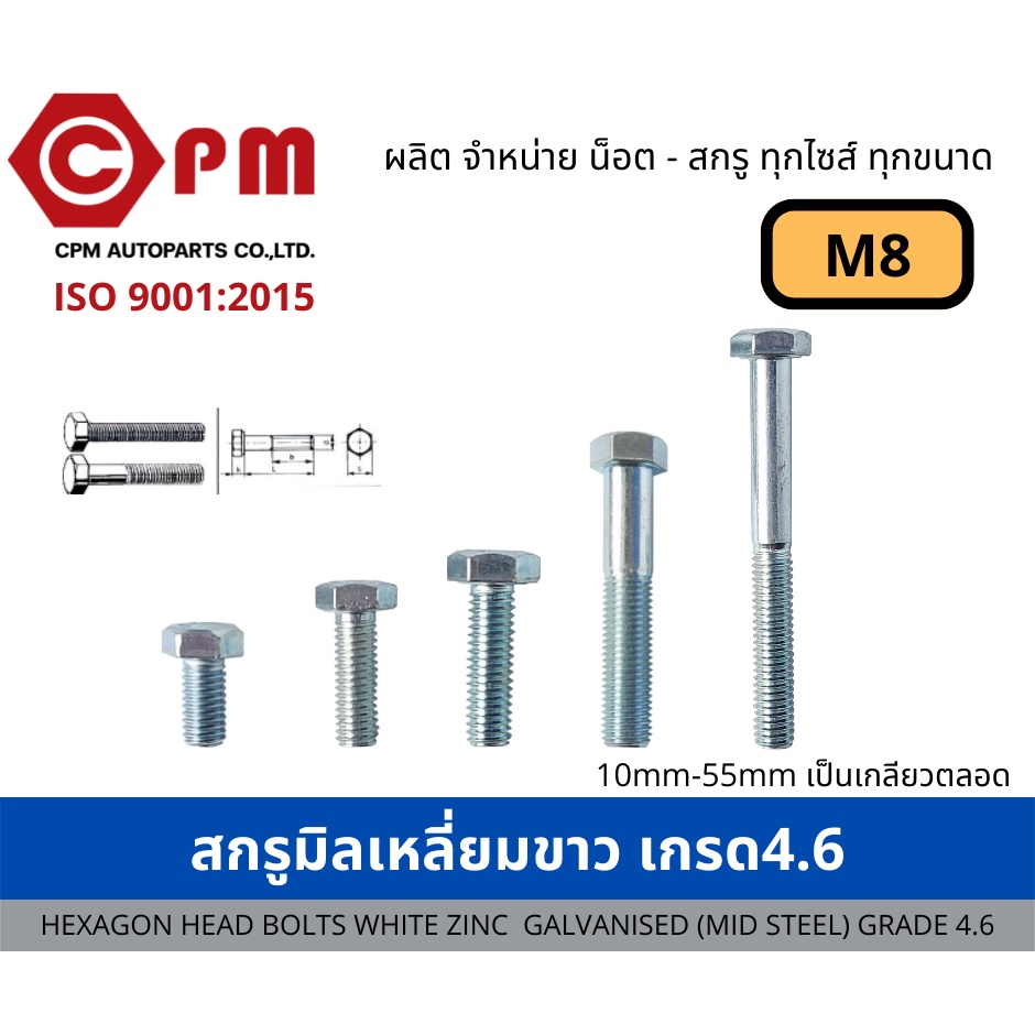 สกรูมิล สกรูมิลเหลี่ยมขาว เกรด 4.6  M8 [HEXAGON HEAD BOLT WHITE ZINC GALVANISED (MILD STEEL) GRADE 4.6]