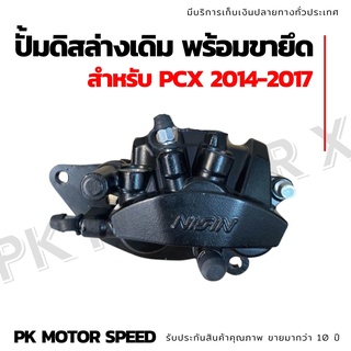 ปั้มดิสล่างเดิมpcx 2014-17 พร้อมขายึด