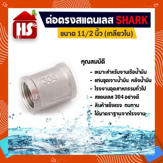 ต่อตรง 11/2 นิ้ว ข้อต่อตรงสแตนเลส SUS304 11/2 นิ้ว เกลียวใน SHARK (B17 06)