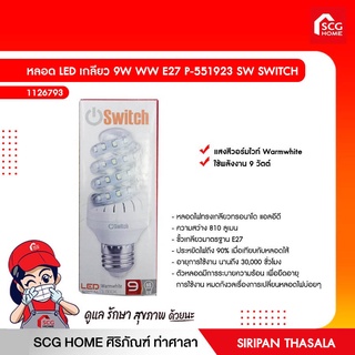 หลอด LED เกลียว 9W WW E27 P-551923 SW SWITCH