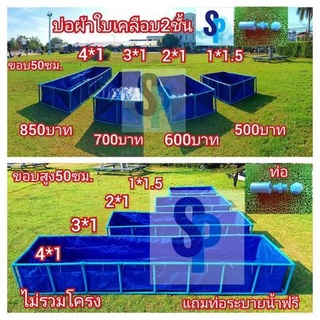 บ่อผ้าใบเคลือบ2ชั้น กันuv เจาะตาไก่ กันสนิม100% แถมท่อระบายน้ำ ไม่รวมโครง