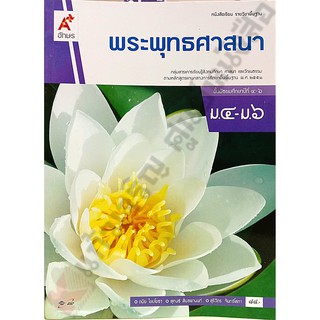 หนังสือเรียนพระพุทธศาสนาม.4-6 /9786162038907 #อจท