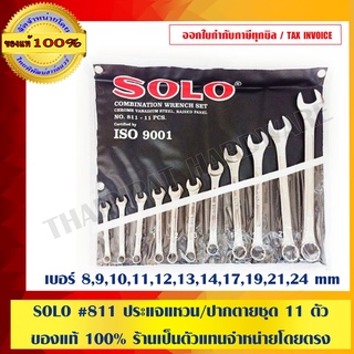 SOLO #811 ประแจแหวน/ปากตายชุด 11 ตัว ของแท้ 100% ร้านเป็นตัวแทนจำหน่ายโดยตรง