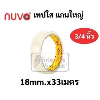 แยกม้วน 1 ม้วน เทปใส nuvo ขนาด 1/2นิ้ว(12มม.) 3/4นิ้ว(18มม.) 1นิ้ว(24มม.) เทปใสแกนเล็ก และแกนใหญ่ สก็อตเทปใส เทป ใสพิเศษ
