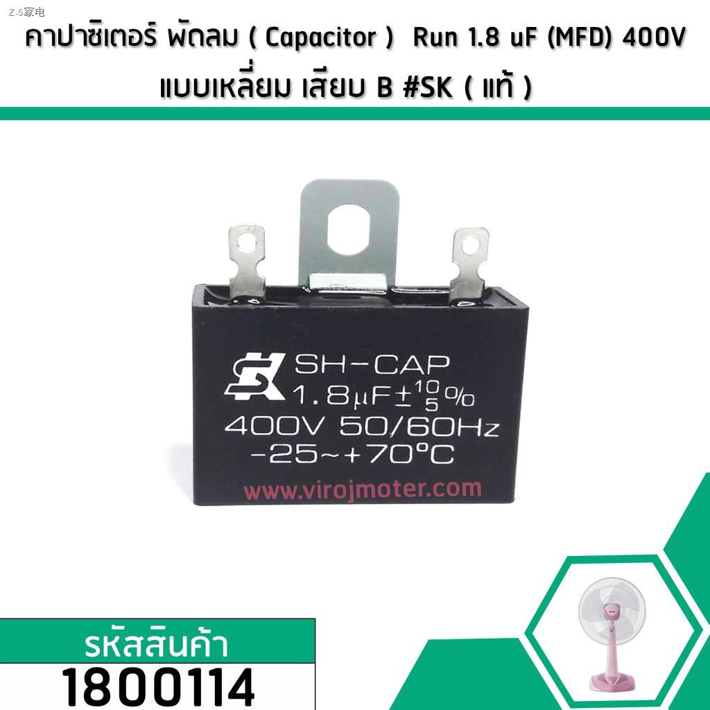 ❦คาปาซิเตอร์พัดลม ( Capacitor ) ยี่ห้อ SK ( แท้ )  1.8 uF (MFD) 400V สำหรับพัดลม Hatari แบบเหลี่ยม เ