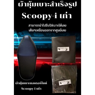 ผ้าหุ้มเบาะมอเตอร์ไซค์รุ่น Scoopy-i เก่า ผ้าเบาะเย็บสำเร็จรูปเดิมๆ