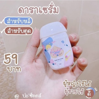 รดา ดารา  Rada Dara Serum by Rada 35 ml. เซรั่ม เซรั่มหลีขาว(เจลบำรุง)