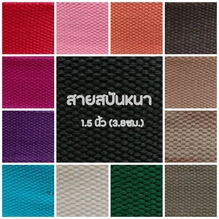 (1หลา) สายคอตตอนสปันหนา ลายถัก ขนาด 1.5นิ้ว (3.8ซม.) สำหรับทำสายกระเป๋า/รองเท้า