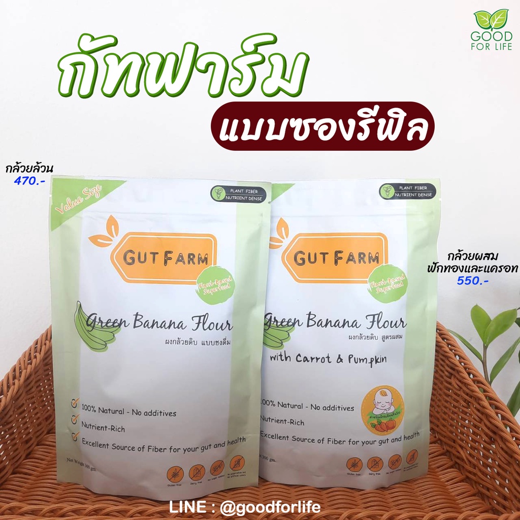 กัทฟาร์ม ผงกล้วยหอมดิบ แบบรีฟิล 300 กรัม