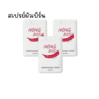 ( 3 ขวด ) NONG Freshy Body Spray สเปรย์นู๋หวาน เพิ่มความหอมหวาน ให้น้องสาวรู้สึกมั่นใจ 20ml.