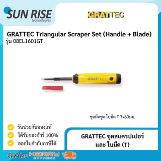 GRATTEC ชุดสแครปเปอร์ และ ใบมีด (T) Triangular Scraper Set (Handle + Blade)