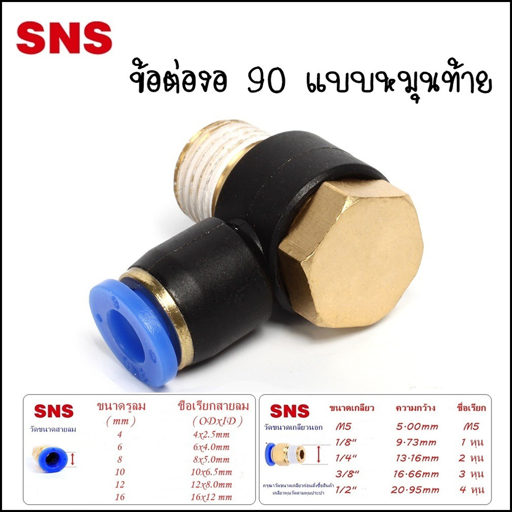 SPH ข้อต่อลมนิวเมติกส์ แบบข้อต่องอ 90 แบบหมุนท้ายเกลียวนอก เสียบสายลมขนาด 4มิล,6มิล,8มิล,10มิล,12มิล ขนาดเกลียว 1-4 หุน