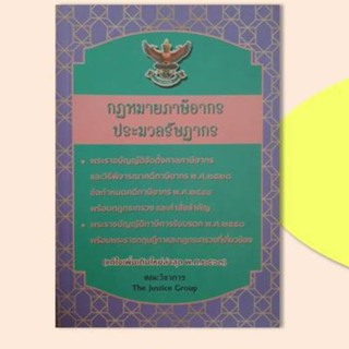 กฎหมายภาษีอากร และประมวลรัษฎากร (2563) (เล่มกลาง) (คณะวิชาการ THE JUSTICE GROUP)