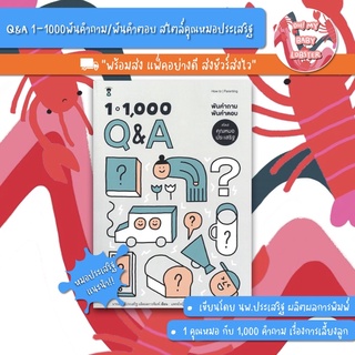 ✨ลดพิเศษ✨Q&amp;A 1-1000 พันคําถาม / พันคําตอบ สไตล์คุณหมอประเสริฐ (Parenting Book) Sandclock