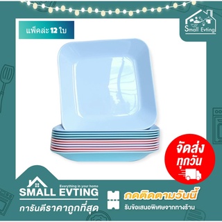 Small Evting ( แพ็ค 12 ใบ ) จานสี่เหลี่ยมจัสตุรัส รุ่น 805 ขนาด 8 นิ้ว จานพลาสติก จานใส่อาหาร ยกโหล ราคาถูก