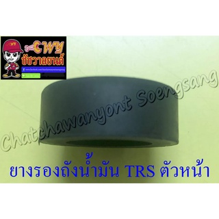 ยางรองถังน้ำมัน GP100 TRS ตัวหน้า