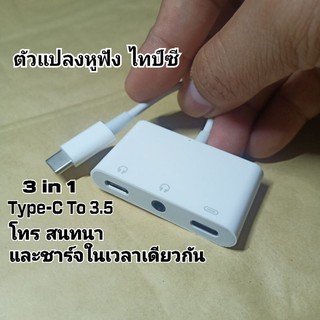 สายแปลงช่องหูฟังโทรศัพท์ ไทป์ซี ตัวแปลงหูฟัง ช่องเสียบไทป์ซี Type-c to 3.5mm  3in1 ชาร์จและฟังเพลง สนทนา ในเวลาเดียวกัน