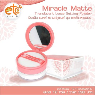 Miracle Matte Translucent Loose Setting Powder /12g. แป้งฝุ่นเนื้อเนียนละเอียด มีสัมผัสที่นุ่มละมุน บางเบาไม่หนัก