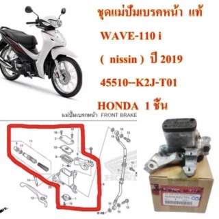 ชุดแม่ปั้มเบรคหน้า WAVE-110 i ( nissin ) ปี 2019 แท้  45510-K2J-T01 HONDA