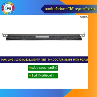 แผ่นยางควบคุมหมึกดี Samsung SL2626/2826/2676/M2875 (MLT116) doctor blade with foam