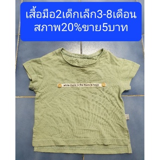 เสื้อมือ2เด็กเล็ก3-8เดือน สีเขียวอ่อน สภาพ20%ขาย5บาท