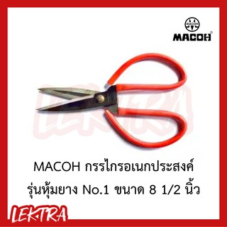 MACOH กรรไกรอเนกประสงค์ รุ่นหุ้มยาง No.1 ขนาด 8 1/2 นิ้ว