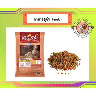 Tundor dog food อาหารลูกสุนัขและสุนัขพันธุ์เล็ก ขนาด1kg.