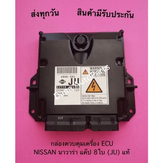 กล่องควบคุมเครื่อง ECU NISSAN นาวาร่า แค๊ป 8ใบ (JU) แท้