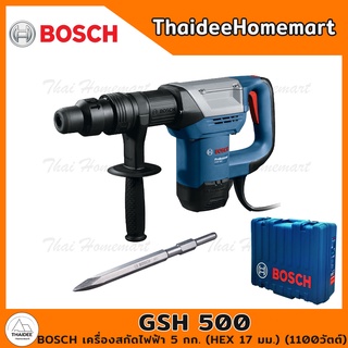 BOSCH เครื่องสกัดไฟฟ้า 5 กก. รุ่น GSH500 (HEX 17 มม.) (1025วัตต์) ประกันศูนย์ 6 เดือน 06113386K0