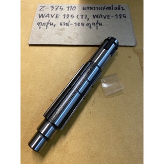 Z-375.146 แกนราวเสตอร์หน้า,WAVE125 ,WAVE-125ทุกรุ่น,เวป-125ทุกรุ่น,WAVE-125ทุกรุ่น,เวป-125ทุกรุ่นZ-375.110
