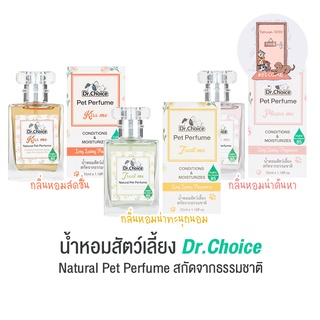 ใหม่ Dr.Choice Natural Pet Perfume น้ำหอม สัตว์เลี้ยง สกัดจากธรรมชาติ ขนาด 35 ml.