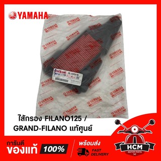 ไส้กรอง FILANO125 / GRAND-FILANO / ฟีลาโน่ 125 / แกรนด์ฟีลาโน่ แท้ศูนย์ 2BL-E4450-00 🔥พร้อมส่ง🔥