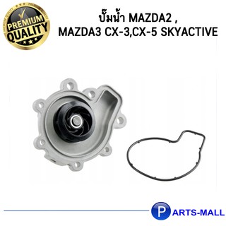 MAZDA2 MAZDA3  มาสด้า   PE0115010B ปั๊มน้ำ Mazda2 , Mazda3 CX-3,CX-5 Skyactive GWP