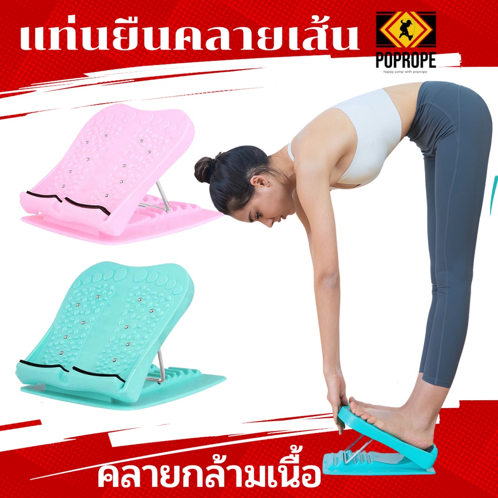 [แลกซื้อเชือกกระโดดPOPROPEในราคา79บ] แท่นยืดขา คลายกล้ามเนื้อ แท่นยืนคลายเส้น อุปกรณ์ออกกำลังกาย