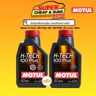 น้ำมันเครื่อง เบนซิน สังเคราะห์แท้ Motul H-tech 100 Plus SP 5W30 /10W40 ขนาด 1 ลิตร