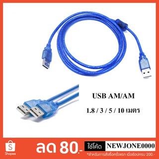 สาย USB 2.0 AM/AM มีความยาว 1.8 / 3 / 5 / 10 เมตร (Blue)