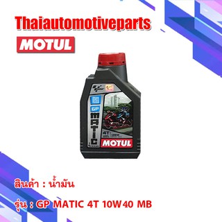 น้ำมัน MOTUL GP MATIC 10W40 4T MB 1L โมตุล ของแท้ น้ำมันเครื่อง มอเตอร์ไซค์