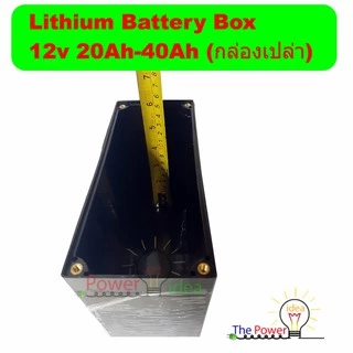 กล่องเปล่าใส่แบตเตอรี่แพ็ค Battery Box LiFePO4 12V 20Ah หรือ Li-ion กล่องแพคแบตเตอรี่