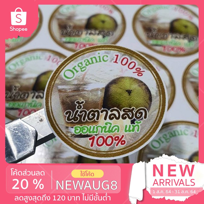 สติ๊กเกอร์ น้ำตาลสด จำนวน 100 ดวง ฉลากสินค้า น้ำตาลสด  ( สติ๊กเกอร์ PVC กันน้ำ ขนาดน้ำ ขนาด 3.5 x 3.5 ซม.) ราคา ถูกที่สุด ดีลบีเคเค