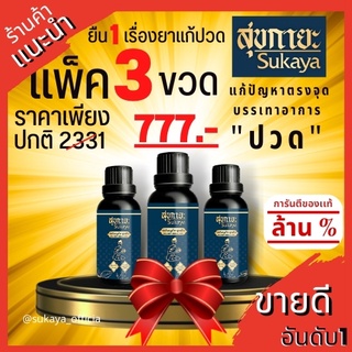 [SUKAYA] Massage Oil น้ำมันนวดสุขกายะ ขนาด 30 ml.3ขวด