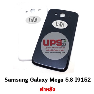 ฝาหลัง Samsung Galaxy Mega 5.8 (GT-I9152)